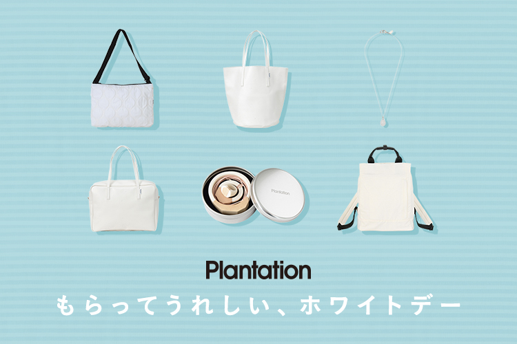 Plantation もらってうれしい ホワイトデー News ニュース Humor ユーモア