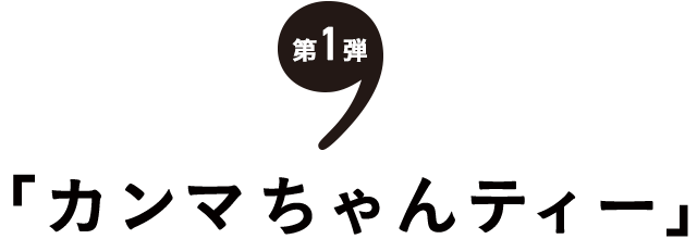 mercibeaucoup,「カンマちゃんティー」