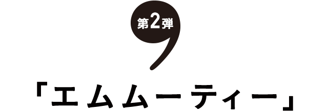 mercibeaucoup,「エムムーティー」