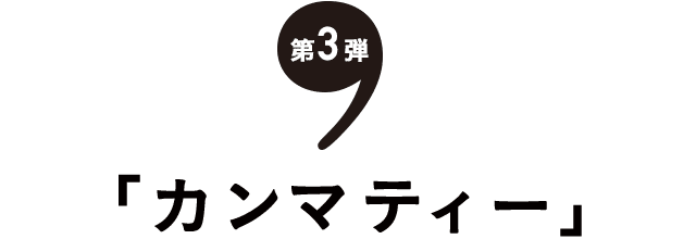 mercibeaucoup,「カンマティー」