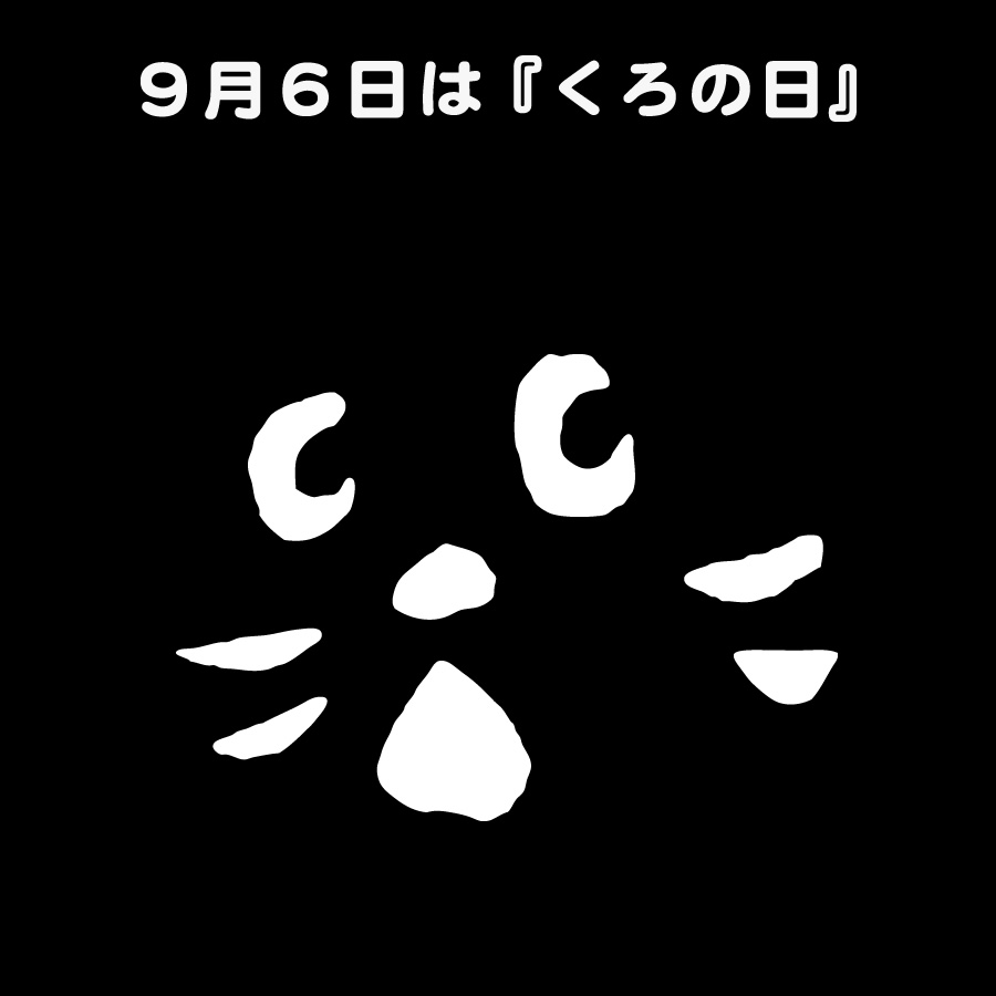9月6日はくろの日