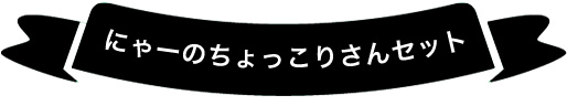 にゃー にゃー
