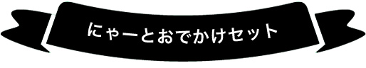 にゃー にゃー