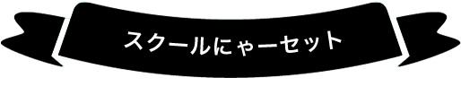 にゃー にゃー