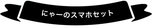 にゃー にゃー