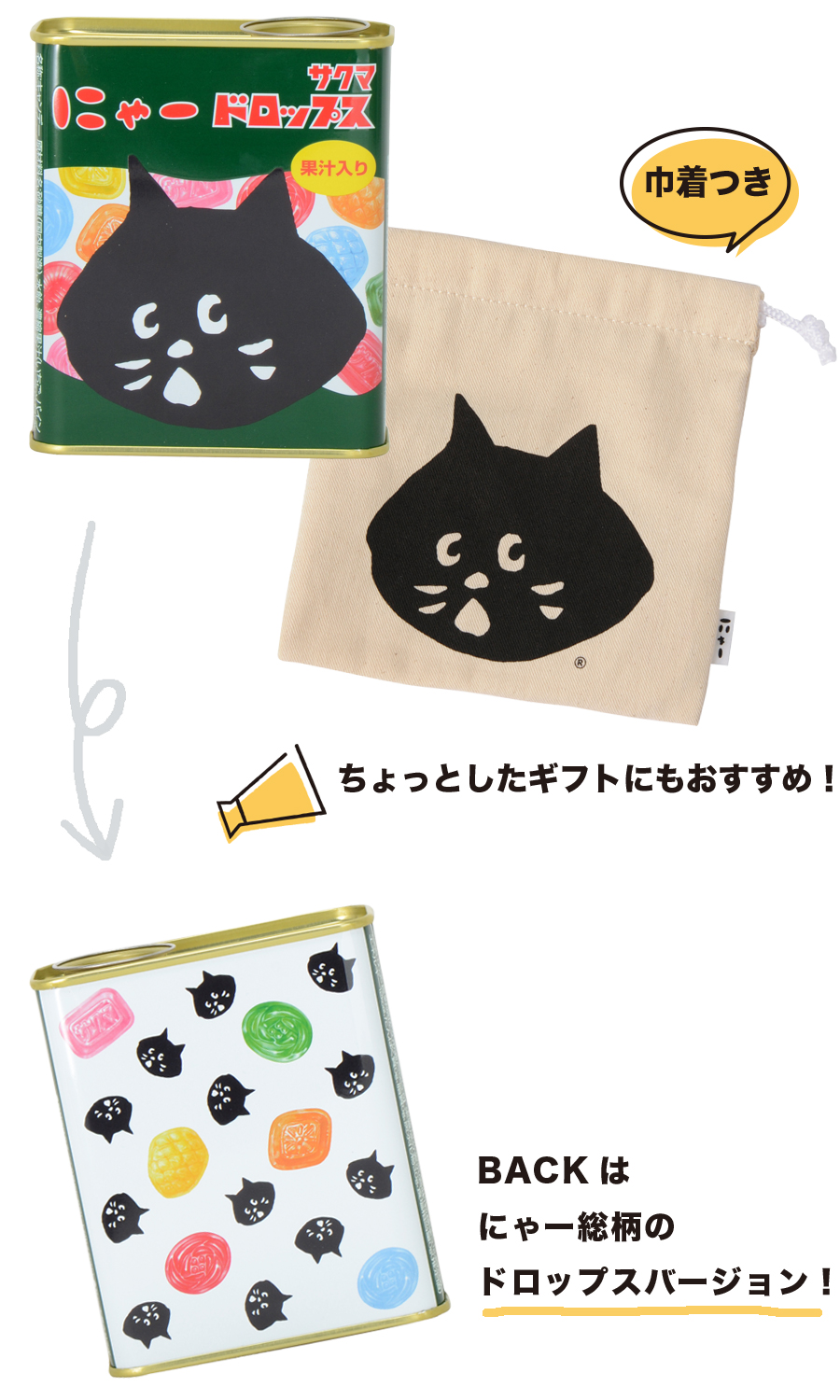 にゃー × サクマドロップス