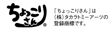 にゃー 干支ちょっこりさん