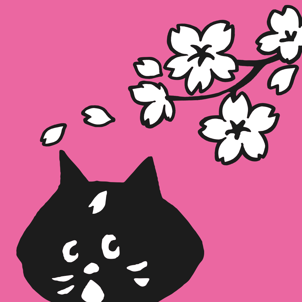 にゃー にゃー