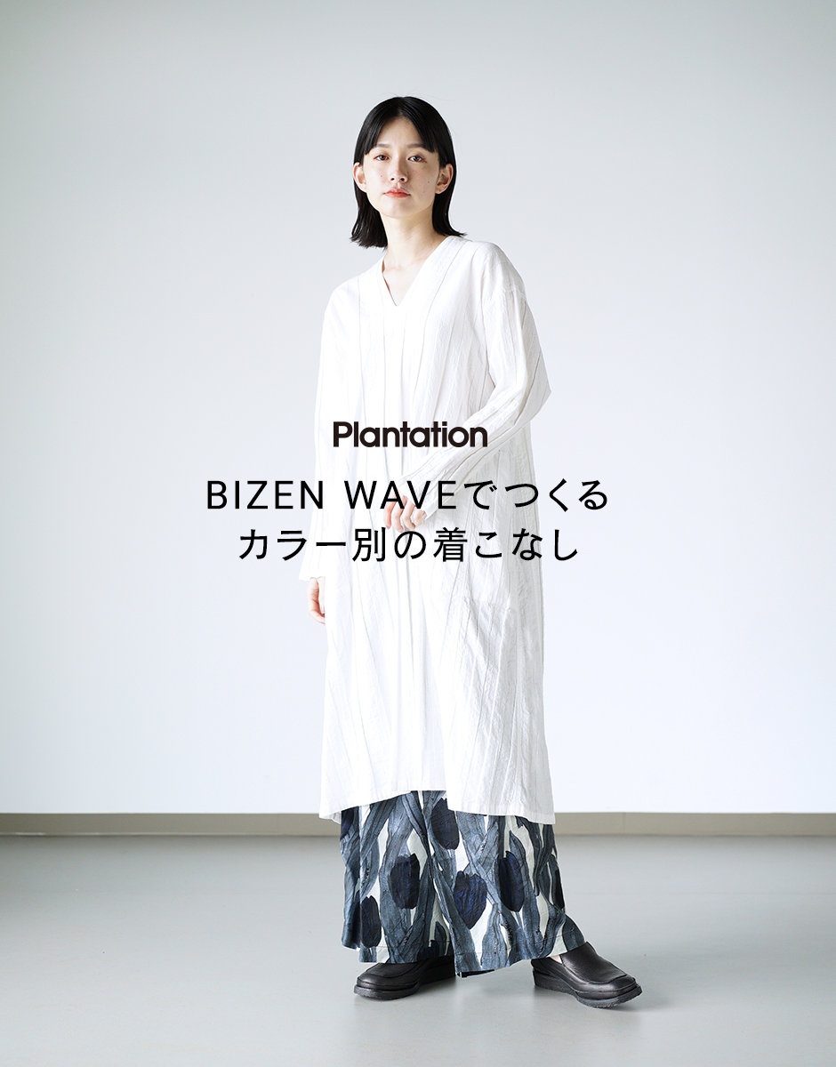 Plantation BIZEN WAVEでつくるカラー別の着こなし | NEWS ニュース 