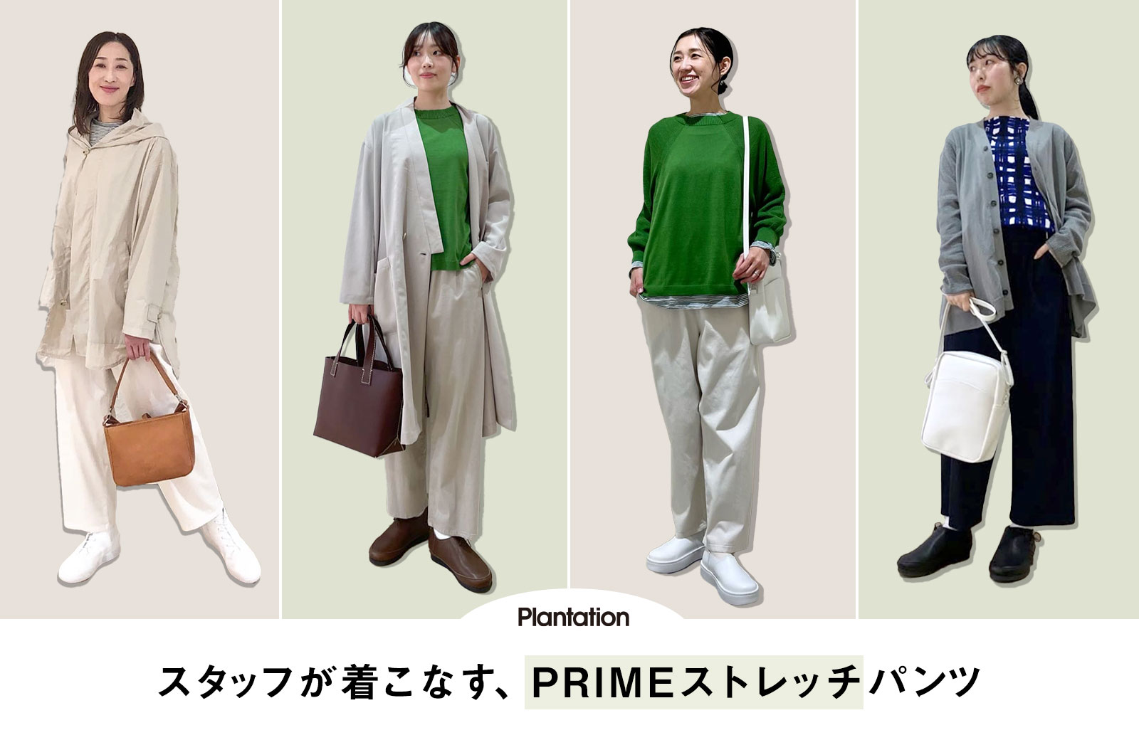 Plantationスタッフが着こなす、「PRIMEストレッチ」パンツ | NEWS