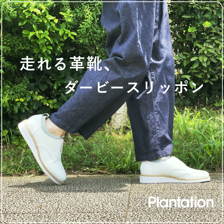 Plantation】走れる革靴、「ダービースリッポン」 | | Plantation